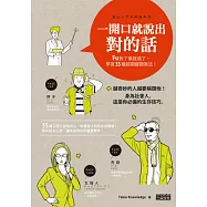 一開口就說出對的話：FU對了事就成了，學習35種超關鍵讚美法!