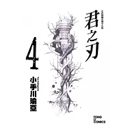 君之刃 4
