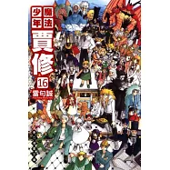 魔法少年賈修 文庫版 16 (完)