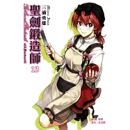 聖劍鍛造師 13