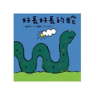好長好長的蛇