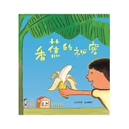 香蕉的祕密