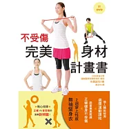 不受傷完美身材計畫書：全日本隊柔道&排球訓練教練 專業指導 (附DVD)