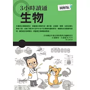3小時讀通生物
