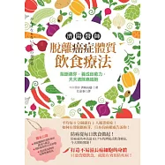 濟陽醫師脫離癌症體質飲食療法：阻斷癌芽，養成自癒力，天天清除癌細胞