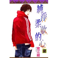 純淨柔軟的心 2