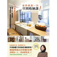 一開始就不用收!家的最後一次空間收納課：換屋7次，親身實驗，台灣設計師一定要教你的收納術與選櫃法