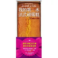 我的第一本法式磅蛋糕：50種歐式美味(隨書附贈烘焙用矽膠烤模和木製攪拌匙)