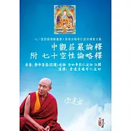 中觀莊嚴論釋 附 七十空性論略釋