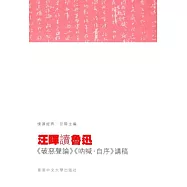 汪暉讀魯迅：《破惡聲論》《呐喊.自序》講稿