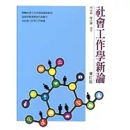 社會工作學新論(增訂版)
