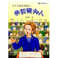 柴契爾夫人：永不妥協的鐵娘子