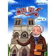 雨果：悲慘世界浪漫心