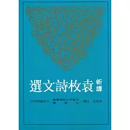 新譯袁枚詩文選