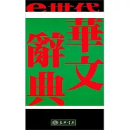 e世代華文辭典(二版)