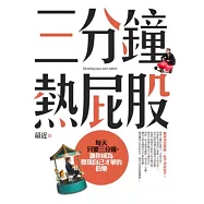 三分鐘熱屁股：每天只要三分鐘，讓你成為發現自己才華的伯樂