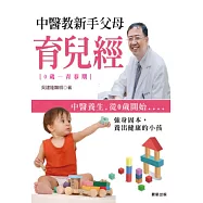 中醫教新手父母育兒經