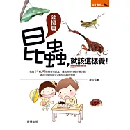 昆蟲，就該這樣養!【陸棲篇】