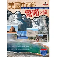 美國中西部驚嘆之旅