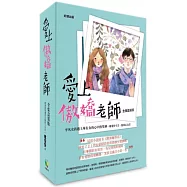 愛上傲嬌老師【全集盒裝版】
