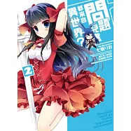 問題兒童都來自異世界?(2)