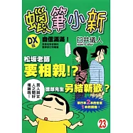 蠟筆小新 DX版 自信滿滿!我是松坂老師的愛神邱比特喔篇 23