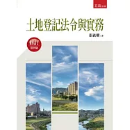 土地登記法令與實務(4版)