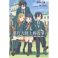 那片大陸上的故事 (上) ~ 艾莉森&維爾&莉莉亞&特雷茲&梅格&賽隆&其他 ~