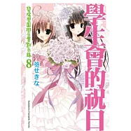 學生會的祝日 碧陽學園學生會默示錄 (8) (完)