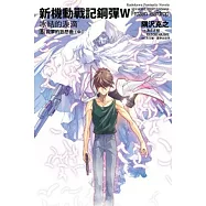 新機動戰記鋼彈W 冰結的淚滴 (8) 寂寥的狂想曲(中)