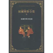 福爾摩斯全集(卷三)