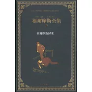 福爾摩斯全集(卷四)