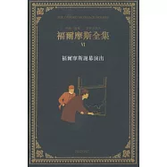 福爾摩斯全集(卷六)