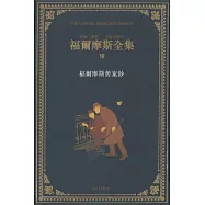 福爾摩斯全集(卷七)