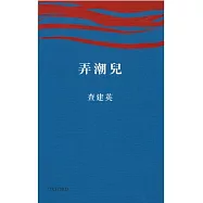 弄潮兒：中國崛起中的行動者和推動者