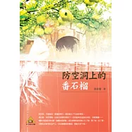 防空洞上的番石榴