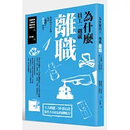 為什麼員工一週就離職?：5 大問題、30道心法，提升大小店長的即戰力!