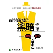 面對職場的黑暗管理