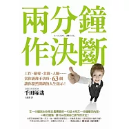 兩分鐘作決斷：工作、戀愛、金錢、人脈...當你猶豫不決時，63個讓你豁然開朗的人生啟示!