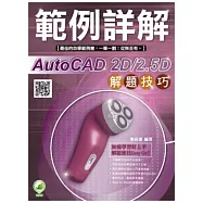 AutoCAD 2D/2.5D 解題技巧 範例詳解