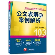 高普考、地方特考、各類特考：公文表解與案例解析<讀書計畫表>
