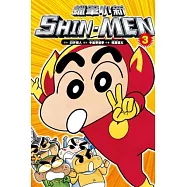 蠟筆小新 SHIN-MEN 3 (完)