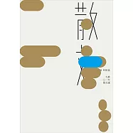 九歌102年散文選