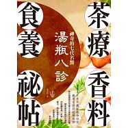 神奇的七代名醫湯瓶八診.茶療、香料、食養祕帖：1300年不藏私救命祕方，嚴選有效的超級食物
