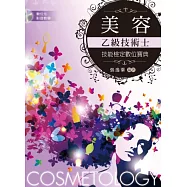 美容乙級技術士技能檢定數位寶典