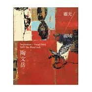 靈光.視域：陶文岳畫集