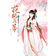 花開並蒂 卷1 劍拔弩張