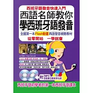 西語名師教你學西班牙語發音：全國第一本Flash動畫光碟西班牙語發音視聽教材