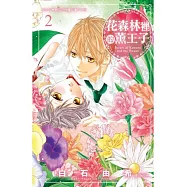 花森林裡的薰王子 2完