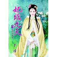 妃臨九天 卷二 誓做將軍妻